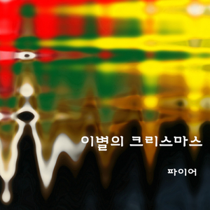 이별의크리스마스