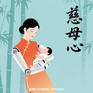 慈母心(AI电音版)