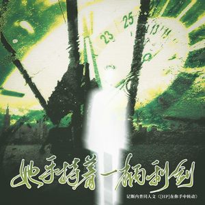 她手持着一柄利剑（记斯内普同人文《[HP]在你手中转动》）