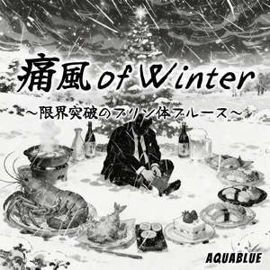 痛風 of Winter ～限界突破のプリン体ブルース～