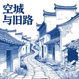 空城与旧路