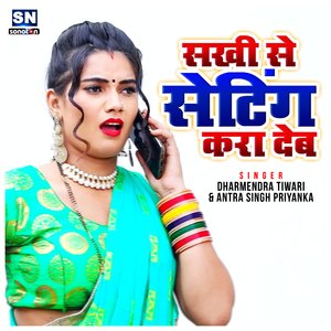 Sakhi Se Seting Kara Dem (Bhojpuri)