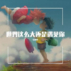 世界这么大还是遇见你