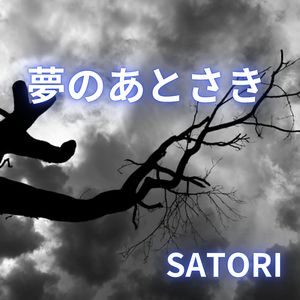 夢のあとさき
