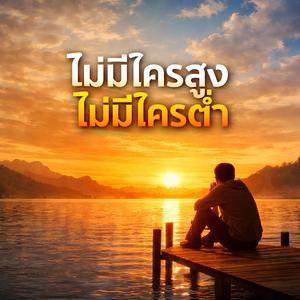 ไม่มีใครสูงไม่มีใครต่ำ