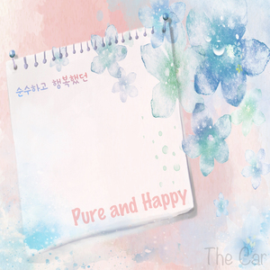 순수하고 행복했던 (inst.)