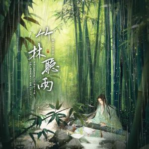 竹林听雨