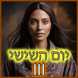 יום השישי 111
