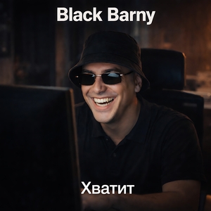 Хватит