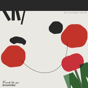 像你这样的朋友【塑料版】