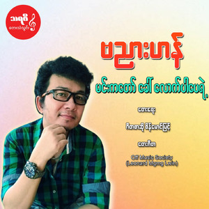 Min Ka Daw Khaw Lout Par Pae Yae