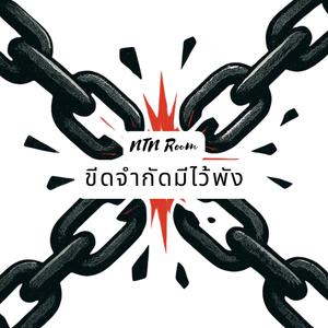 ขีดจำกัดมีไว้พัง