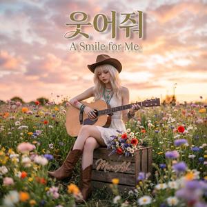 웃어줘 (A Smile For Me)