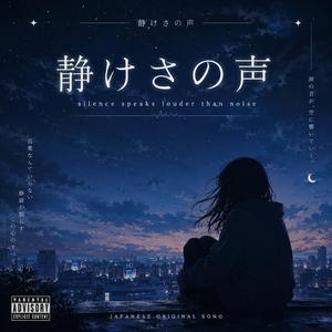 静けさの声