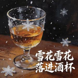 雪花雪花落进酒杯