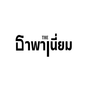 ฉันอยู่รอบๆเธอ