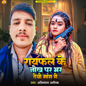 Rifle Ke Nokh Par Bhar Debo Mang Ge