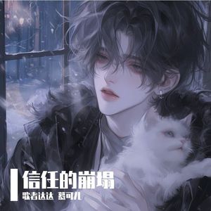 信任的崩塌（伴奏）