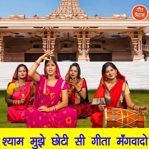 Shyam Mujhe Choti Si Geeta Mangwado