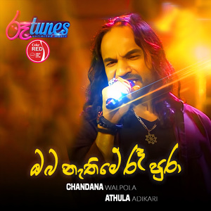 Oba Nethi Me Re Pura (Coke Red Version)