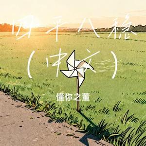 四平八稳 (中文)