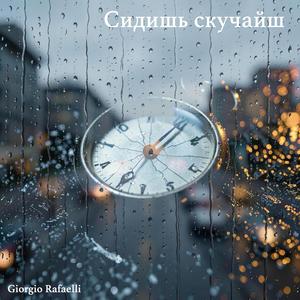 Сидишь скучайш