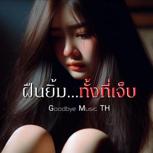 ฝืนยิ้ม...ทั้งที่เจ็บ