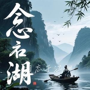 相忘于江湖 (Cover 鸾音社)