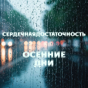 Осенние дни