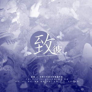 致彼（翻自 白桃酥）