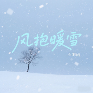 风抱暖雪
