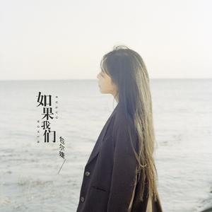 如果我们