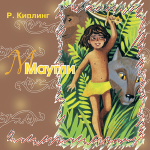 Маугли (Сказки Киплинга)