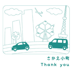 ありがとうさよなら