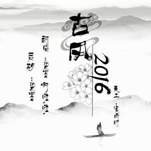 古风2016（翻自 卡修&妖扬）