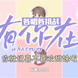 有你在(女声合唱版)