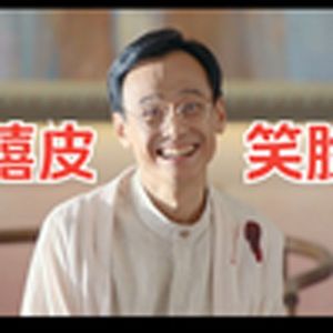 迫不急die的尊者（周处除三害）