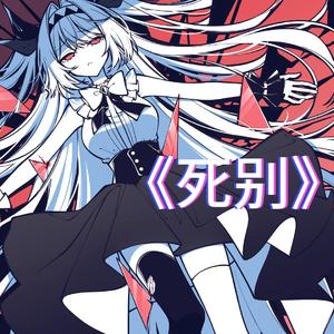 AI莉莉丝 - 死别