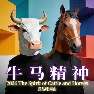 牛马精神
