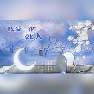 我爱一个死人