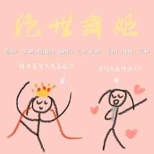 绝世舞姬（上头拽姐rap）