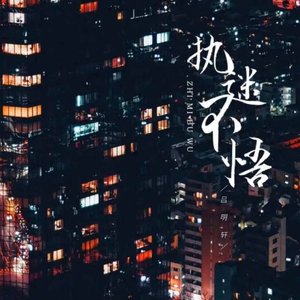 执迷不悟