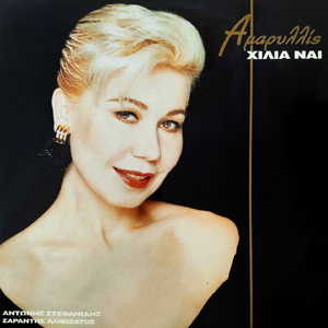 Tha' mai konta sou sto baraki (Remastered 2025)