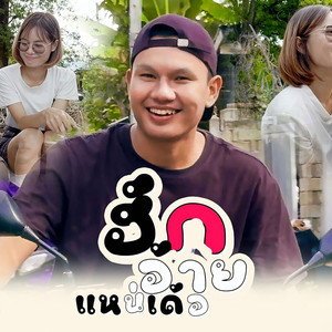 ฮักอ้ายแหน่เด้อ