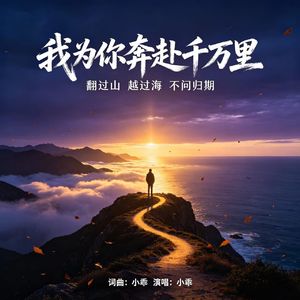 我为你奔赴千万里