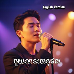 មួយលានហេតុផល (English)
