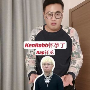 KenRobb怀孕了