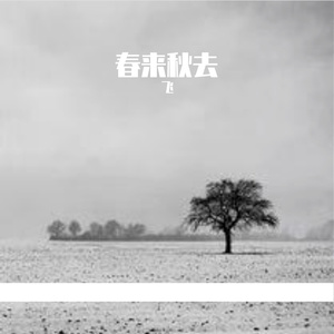 春来秋去