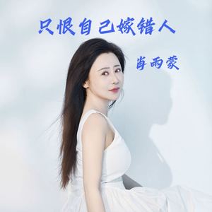 只恨自己嫁错人