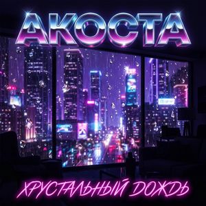 Хрустальный дождь